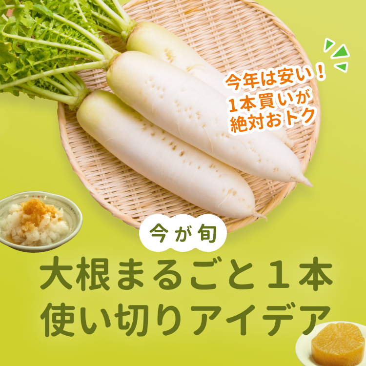 大根まるごと一本使い切りアイデア