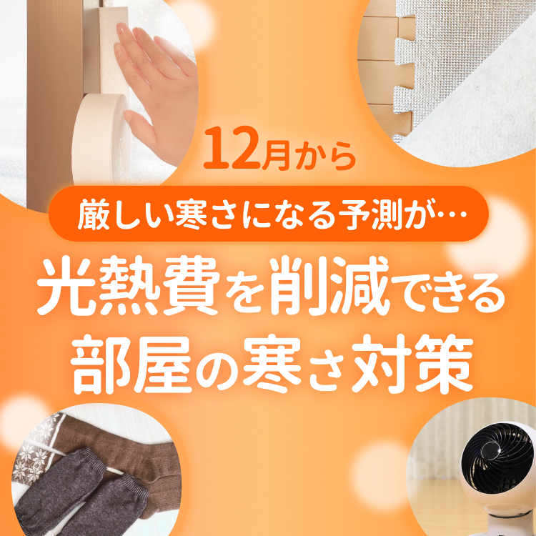 光熱費を削減できる部屋の寒さ対策！