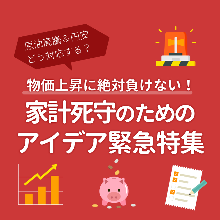 家計死守のためのアイデア緊急特集